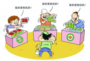 有機(jī)食品玄機(jī)多:標(biāo)識多監(jiān)管部門多 造假留空當(dāng)?