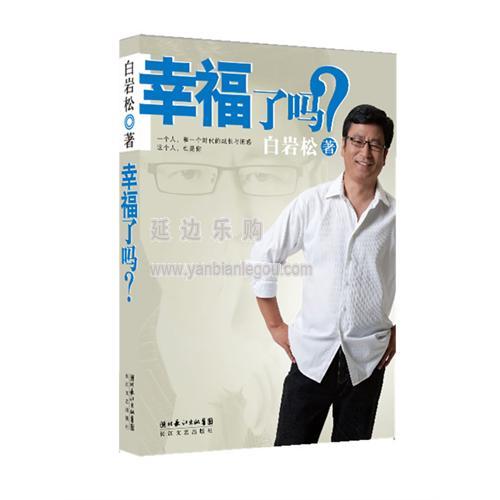 莫言你幸福嗎？ 于丹楊瀾等名家說