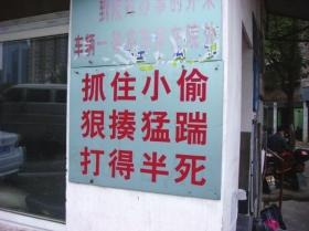 長(zhǎng)沙小區(qū)標(biāo)語(yǔ)：抓住小偷打半死 物業(yè)稱(chēng)效果好