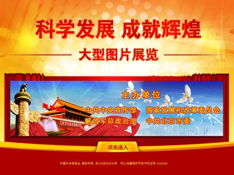 “科學(xué)發(fā)展 成就輝煌”大型圖片展覽網(wǎng)上展館隆重上線