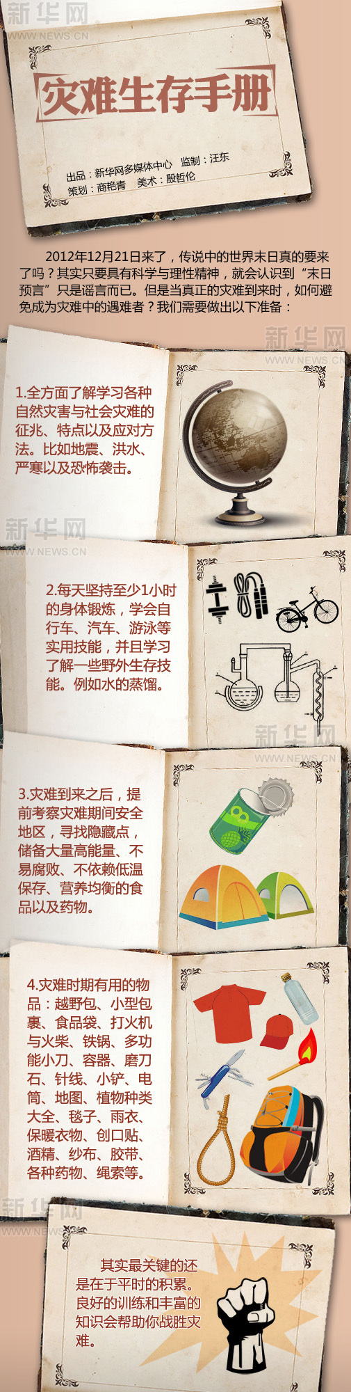 漫畫圖解：災(zāi)難生存手冊(cè)