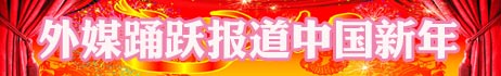 過春節(jié) 尋春節(jié) 世界爭相和中國年“套近乎”