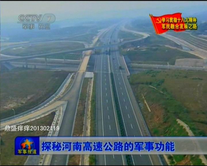 河南省戰(zhàn)備公路設(shè)計真牛！央視曝光諸多細(xì)節(jié)(圖)
