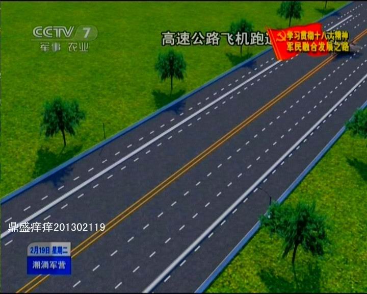 河南省戰(zhàn)備公路設(shè)計(jì)真牛！央視曝光諸多細(xì)節(jié)(圖)