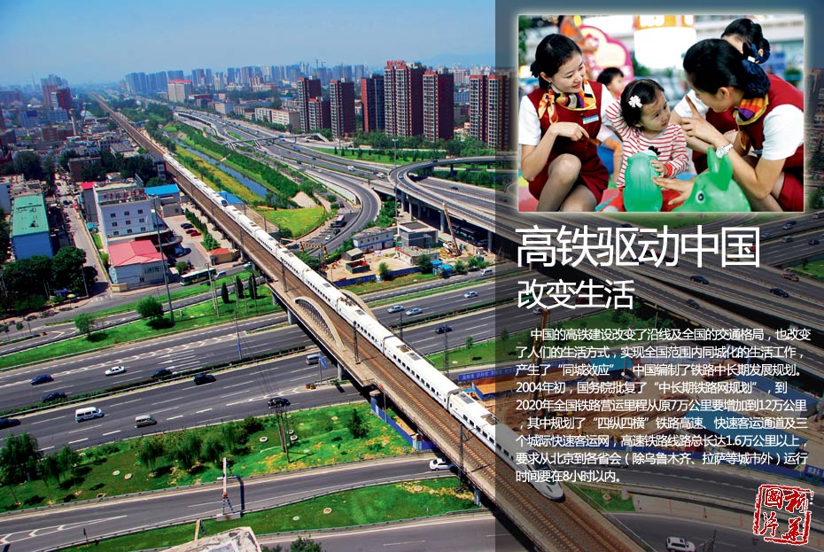 高鐵驅(qū)動中國，改變生活