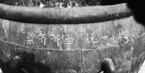 故宮銅缸被刻到此一游 網(wǎng)友譴責(zé)：逮到剁手(圖)