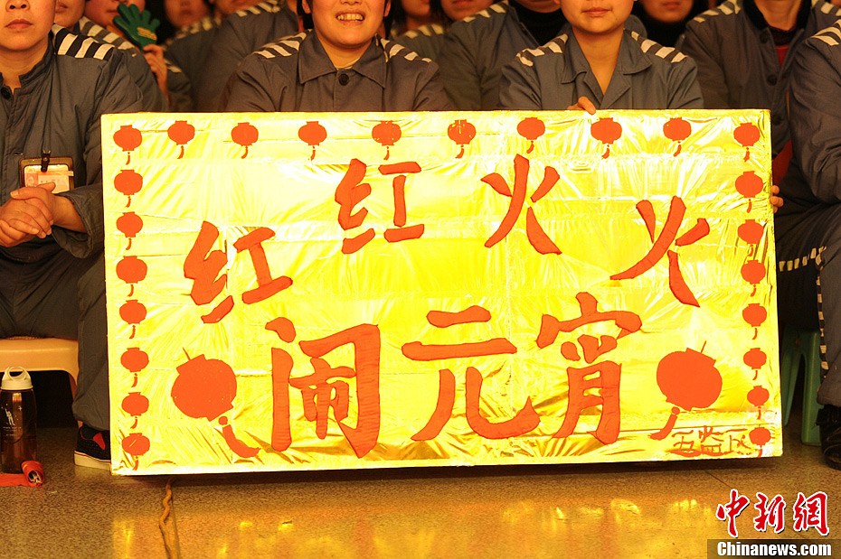 陜西女子監(jiān)獄舉行元宵晚會(huì) 大跳騎馬舞