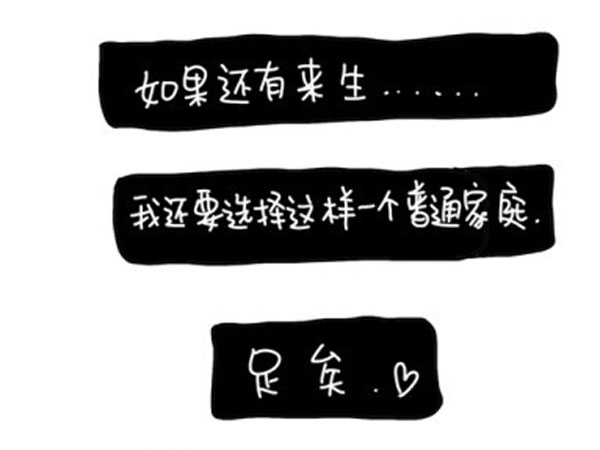 感謝父母，讓我出生在一個(gè)普通家庭