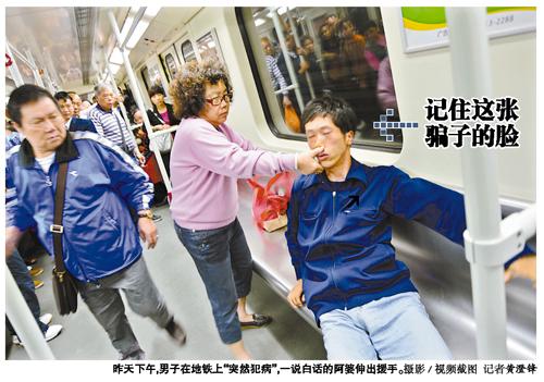 地鐵暈倒哥廣州行騙 曾在上海南京“癲癇、吐血”