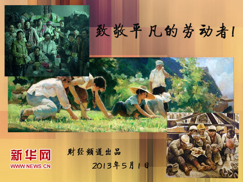 5.1，致敬還在勞動(dòng)的勞動(dòng)者