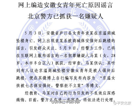女子網上編造安徽女青年商城墜亡死因謠言被抓獲(圖)