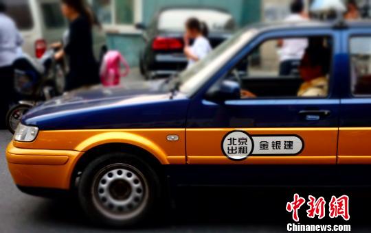 北京出租車(chē)調(diào)價(jià)聽(tīng)證會(huì)今日舉行 漲價(jià)幾成定局