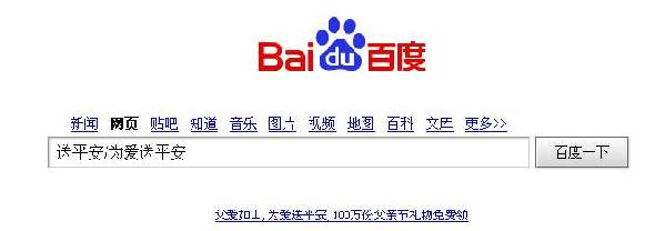 父親節(jié)，上百度“為爸爸送平安”