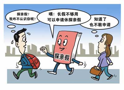 委員三問(wèn)探親假：32年未修改 與現(xiàn)實(shí)脫節(jié)如虛設(shè)