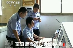 《焦點(diǎn)訪談》：離奇謊言何以迅速傳播