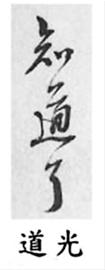 清帝