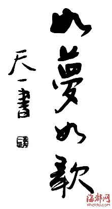 李天一書法作品曝光 網(wǎng)友：驚呆了?。▓D）