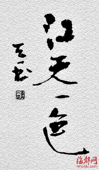 李天一書法作品曝光 網(wǎng)友：驚呆了?。▓D）