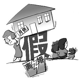 為分房假離婚 