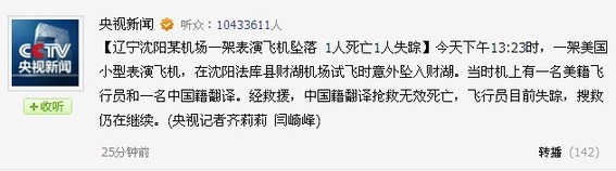 沈陽(yáng)一架美國(guó)表演飛機(jī)墜落 1人死亡1人失蹤
