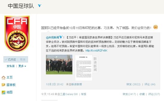 國足戰(zhàn)前微博誓師：習主席 我們會努力的