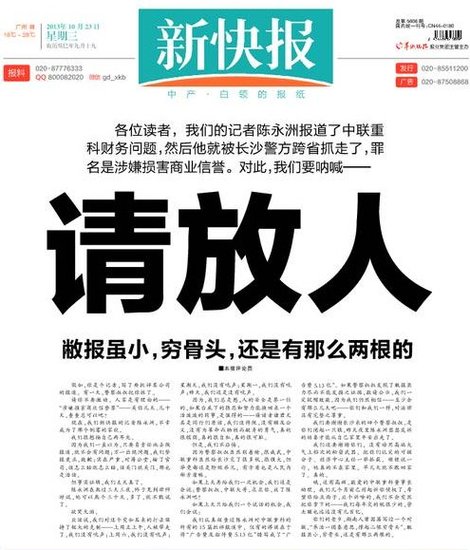 新快報(bào)頭版就記者陳永洲被跨省刑拘事件發(fā)聲明