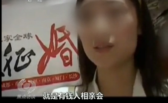 富豪相親會：由非法組織開展 身價(jià)過億百位富豪系噱頭