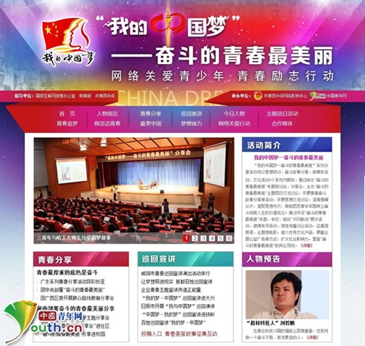 “我的中國(guó)夢(mèng)--奮斗的青春最美麗”活動(dòng)專題網(wǎng)頁開通