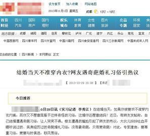 川妹嫁外地郎婚禮不準(zhǔn)穿內(nèi)褲？四川網(wǎng)友：沒(méi)聽(tīng)過(guò)