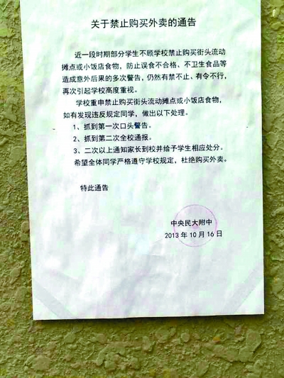 北京一中學(xué)出狠招 學(xué)生叫外賣記處分（圖）