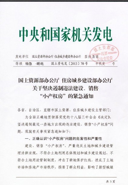國土部住建部叫停在建在售小產(chǎn)權房