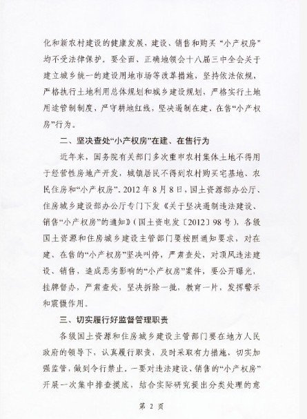 國土部住建部叫停在建在售小產(chǎn)權房