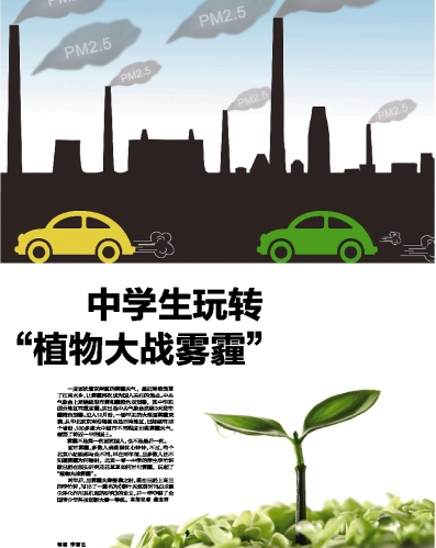 中學(xué)生玩轉(zhuǎn)“植物大戰(zhàn)霧霾” 勝過(guò)凈化器（圖）