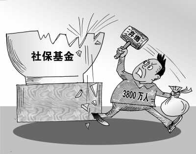 我國每年3千萬人斷繳養(yǎng)老保險 部分因政策缺陷