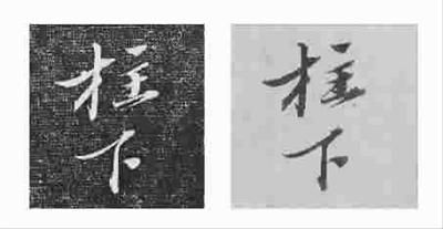 蘇軾書法《功甫帖》被指?jìng)伪?成交價(jià)超5千萬