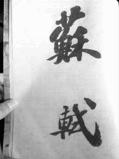 蘇軾書法《功甫帖》被指?jìng)伪?成交價(jià)超5千萬