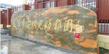 浙江“土豪”幼兒園年費(fèi)7萬(wàn)：1年抵4年民辦大學(xué)