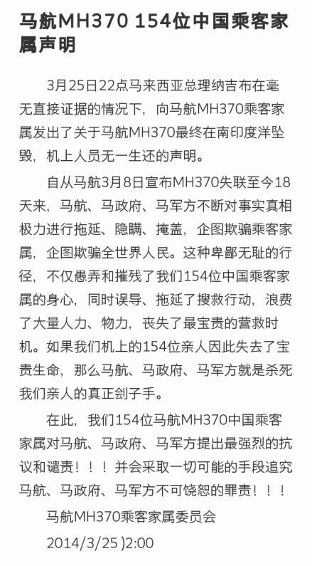 馬航失聯(lián)客機(jī)中國(guó)乘客家屬發(fā)表聯(lián)合聲明(全文)