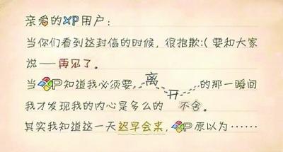 66萬(wàn)余網(wǎng)友微博“悼念”XP “告別書”句句戳淚點(diǎn)