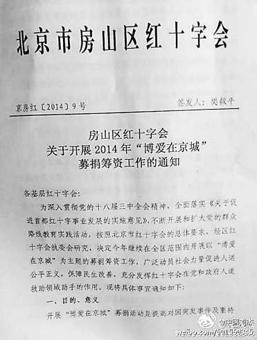 北京房山區(qū)紅十字會(huì)攤派募捐指標(biāo)(組圖)
