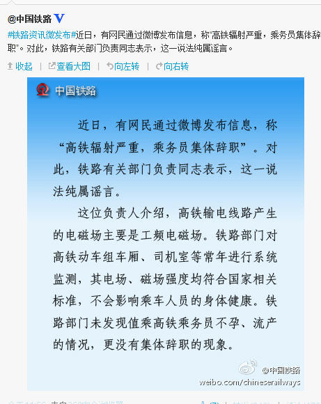 鐵道部:“高鐵輻射致乘務(wù)員流產(chǎn)”純屬謠言