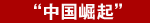 2011年中盤點:六大關(guān)鍵詞勾勒外媒眼中的中國