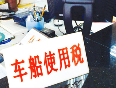 車船稅法“大修”體現(xiàn)民主精神、民生情懷