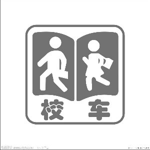 校車新國(guó)標(biāo)5月1日起將實(shí)施 內(nèi)飾不得有凸起毛刺