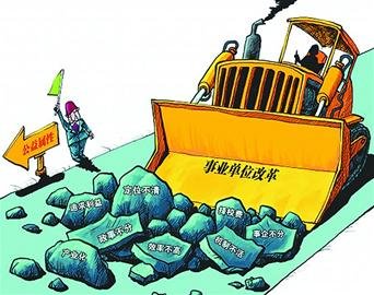 事業(yè)單位分類改革意見(jiàn)發(fā)布 牽動(dòng)3000萬(wàn)“事業(yè)人”命運(yùn)