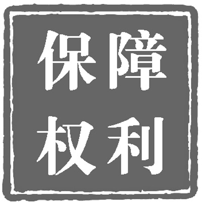人民日報：政治體制改革穩(wěn)步推進(jìn)