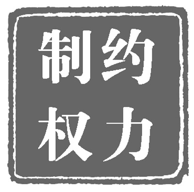 人民日報：政治體制改革穩(wěn)步推進(jìn)