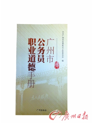 廣州發(fā)布《公務(wù)員職業(yè)道德手冊(cè)》 開(kāi)設(shè)道德講堂
