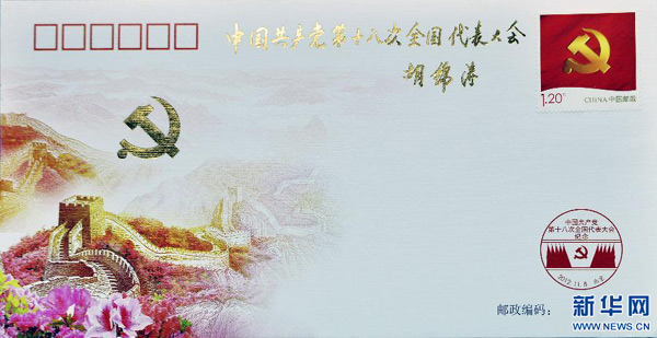 胡錦濤總書(shū)記為黨的十八大紀(jì)念封題詞