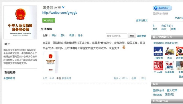 國務(wù)院公報(bào)微博將開通 及時(shí)準(zhǔn)確公布國家重大方針政策